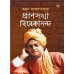 Pransakha Vivekananda (Vol : 2)